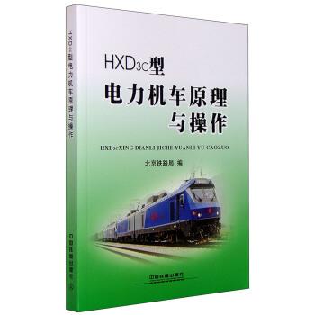 【正版书】 HXD3c型电力机车原理与操作 北京铁路局 编 中国铁道出版社