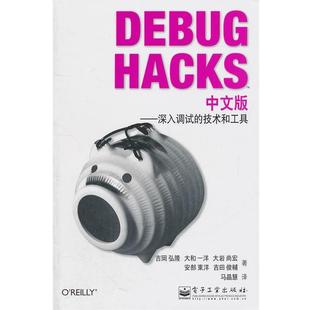 Debug 社 电子工业出版 吉冈弘隆 正版 书 等著 —深入调试 Hacks中文版 译 技术和工具 马晶慧 日