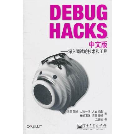 【正版书】 Debug Hacks中文版—深入调试的技术和工具 （日）吉冈弘隆　等著,马晶慧　译 电子工业出版社