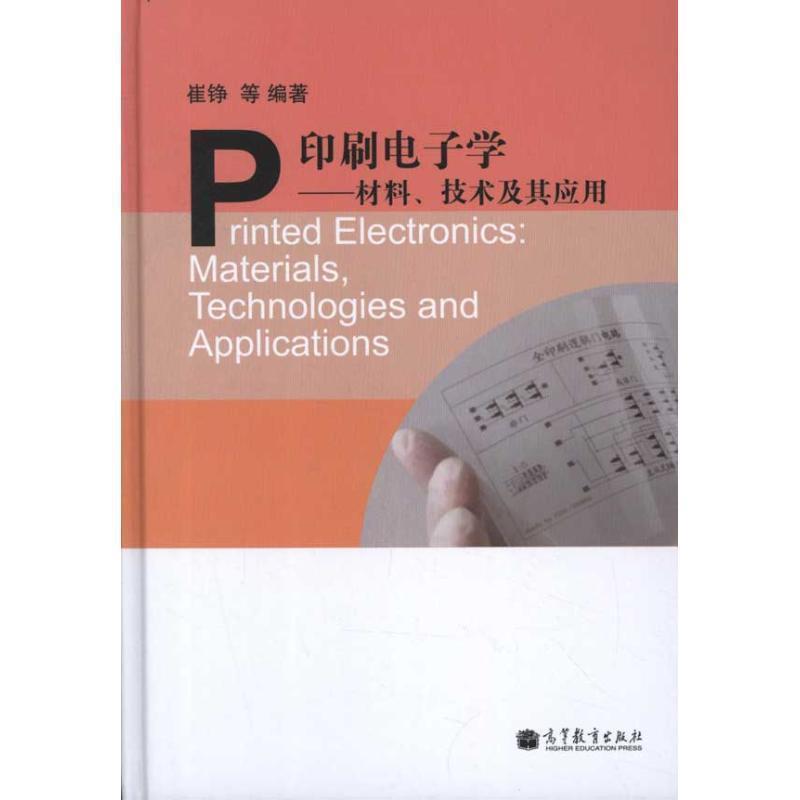 【正版书】 印刷电子学----材料、技术及其应用 崔铮 等编著 高等教育出版社