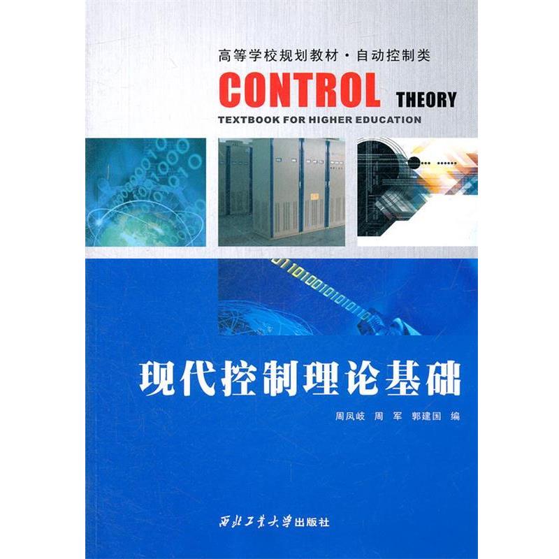 【正版书】 现代控制理论基础 周凤岐,周军,郭建国 编 西北工业大学出版社