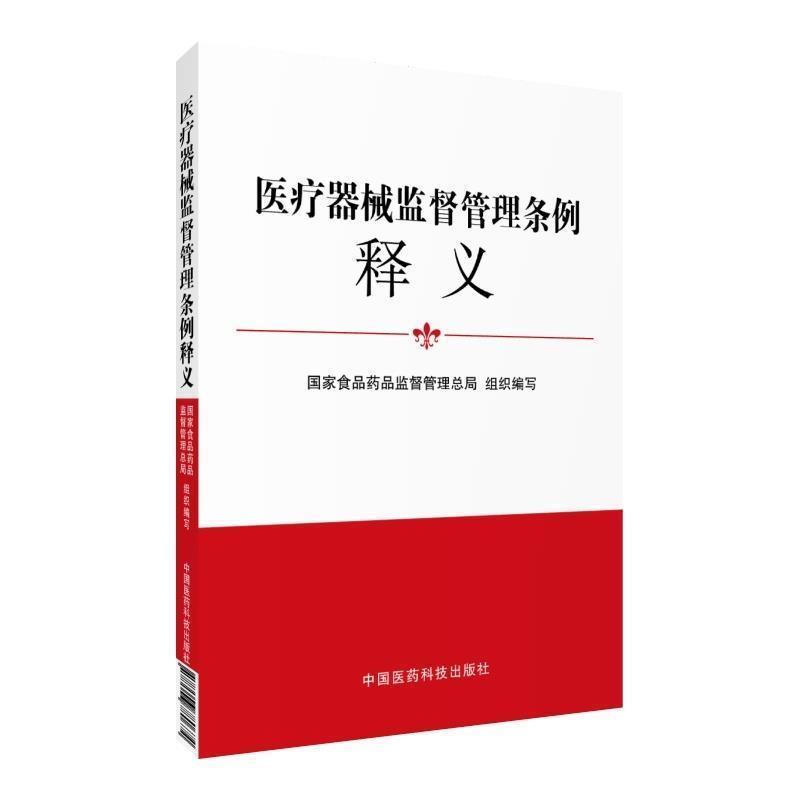 【正版书】 医疗器械监督管理条例释义 国家食品药品监督管理总局 编 中国医药科技出版社