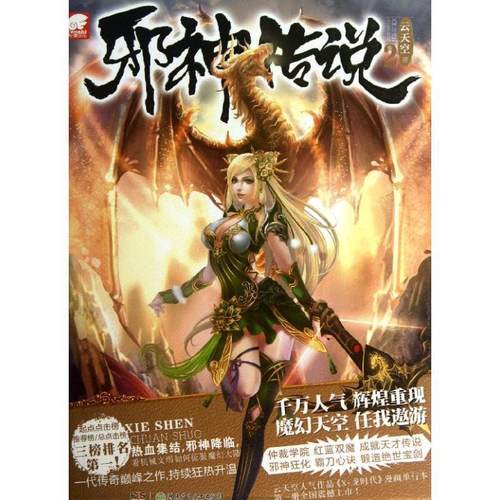 【正版书】 邪神传说2 云天空　著 湖南少儿出版社