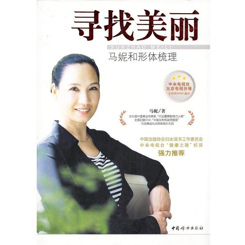 【正版书】 寻找美丽—马妮和形体梳理 马妮 著 中国妇女出版社
