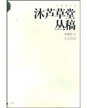 【正版书】 沐芦草堂丛稿 张继刚 著 四川美术出版社