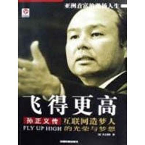 【正版书】 飞得更高:孙正义传 井上笃夫,李颖秋 著 中国铁道出版社