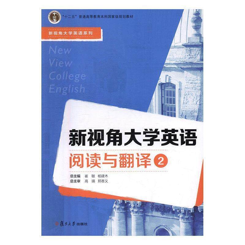 【正版书】 新视角大学英语阅读与翻译2 刘歆,张亚红,崔敏 等 编 复旦大学出版社