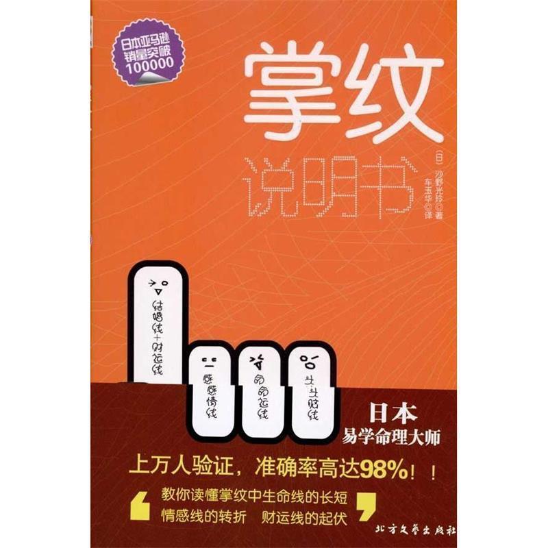 【正版书】 掌纹说明书 (日)沙野光玲 著,车玉华 译 北方文艺出版社