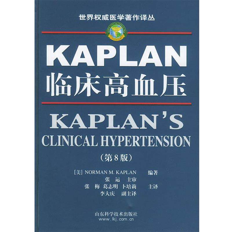 【正版书】 世界医学著作译丛--临床高血压 第八版 [美]NORMAN M.KAPLAN 编著,张运 主审,张梅,葛志明 山东科学技术出版社