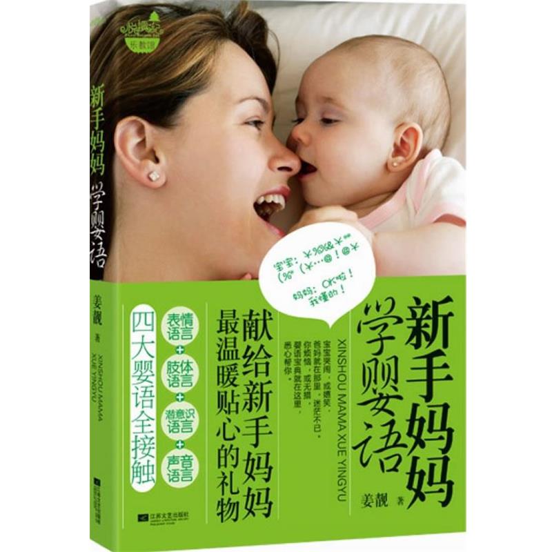 【正版书】 新手妈妈学婴语 姜靓 著 江苏文艺出版社