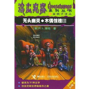 【正版书】 鸡皮疙瘩系列丛书:无头幽灵·木偶惊魂 (美)R.L.斯坦 著,陈启,索娃,徐雁 译 接力出版社