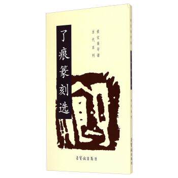 【正版书】 荣宝斋印谱当代系列:了痕篆刻选 了痕 著 荣宝斋出版社