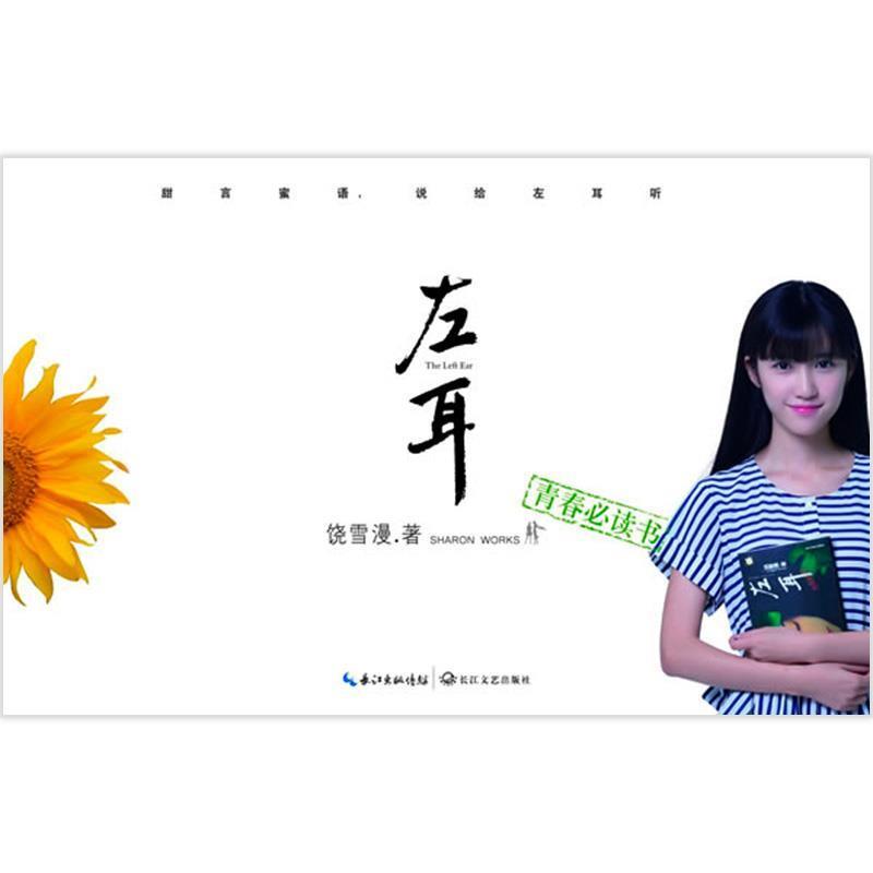 【正版书】 饶雪漫:左耳 饶雪漫 著 长江文艺出版社