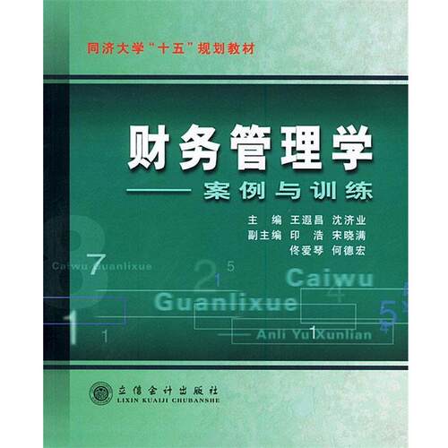 【正版书】 财务管理学:案例与训练 王遐昌 主编 立信会计出版社