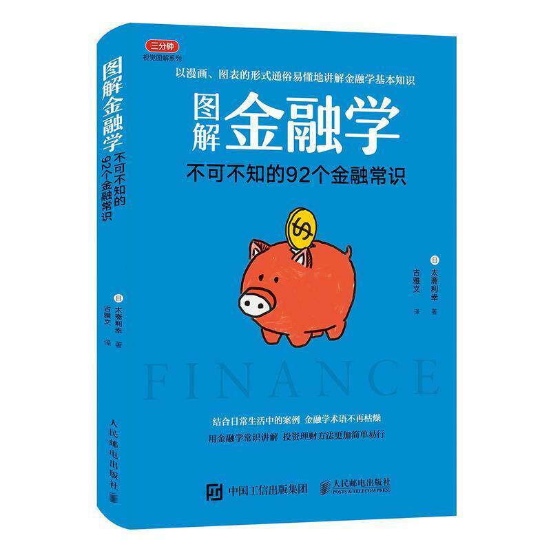 【正版书】 图解金融学 不可不知的92个金融常识 [日]太斋利幸 人民邮电出版社
