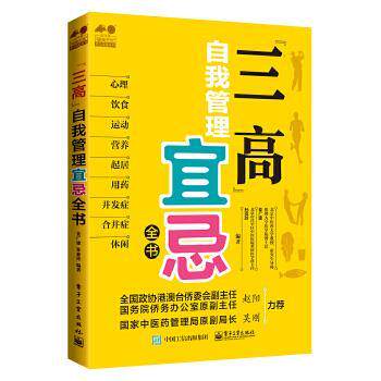 【正版书】 “三高”自我管理宜忌全书 姜广建,孙亚玲　编著 电子工业出版社