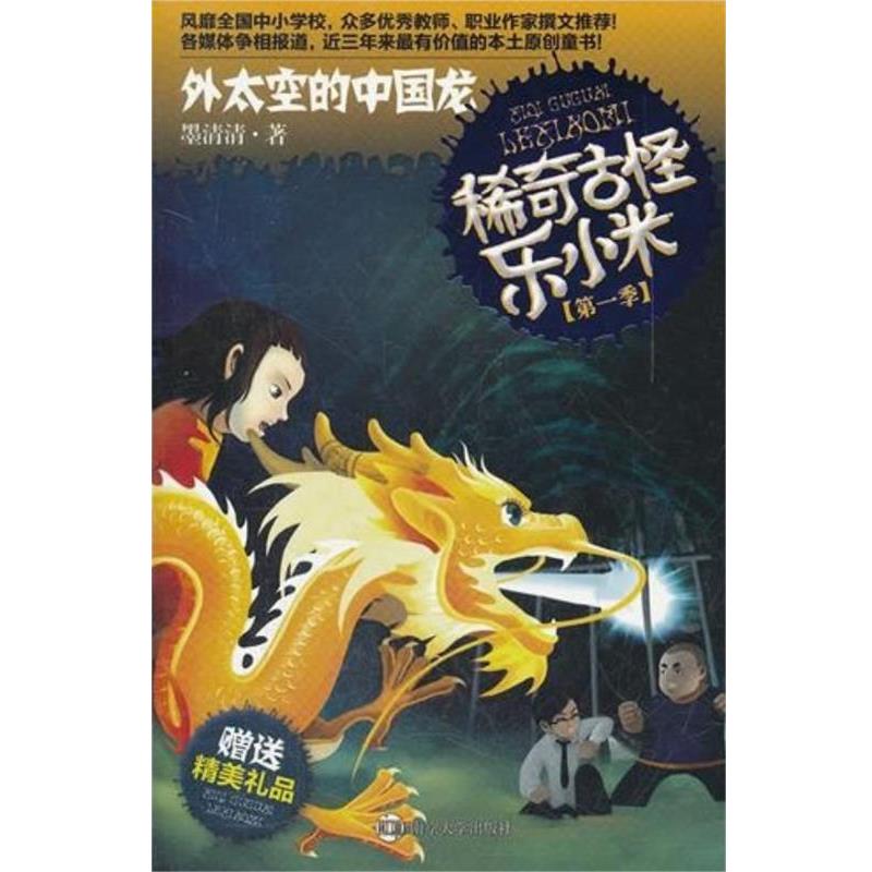 【正版书】 稀奇古怪乐小米·外太空的中国龙 墨清清 南京大学出版社