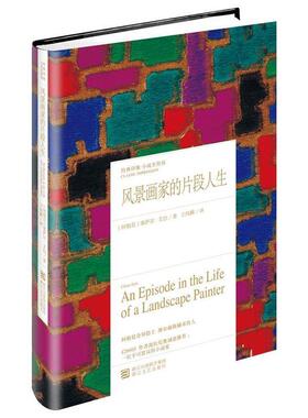 【正版书】 风景画家的片段人生 Cesar Aira 浙江文艺出版社
