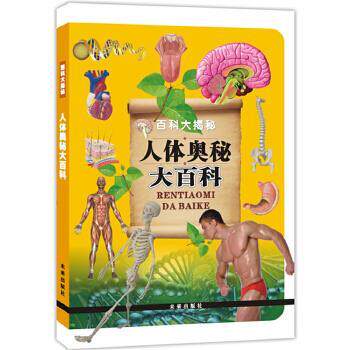 【正版书】 百科大揭秘人体奥秘大百科 《人体奥秘大百科》编写组 编著 未来出版社