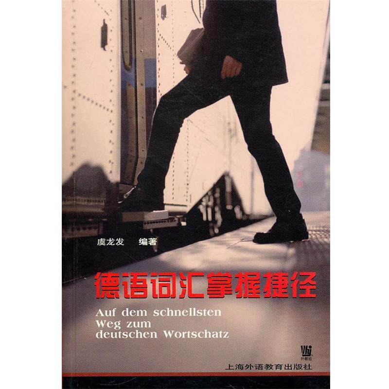 【正版书】 德语词汇掌握捷径 虞龙发 编著 上海外语教育出版社