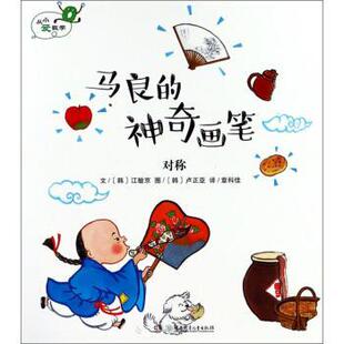 【正版书】 马良的神奇画笔 对称 从小爱数学 [韩]卢正亚 绘 湖南少年儿童出版社