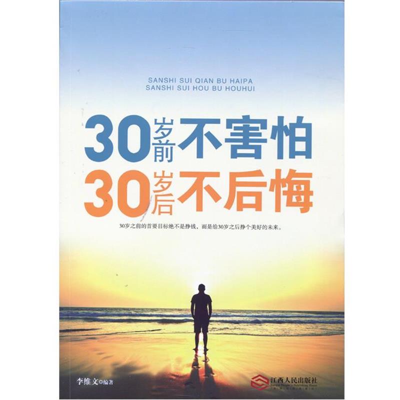 【正版书】 30岁前不害怕,30岁后不后悔 李维文 编著 江西人民出版社