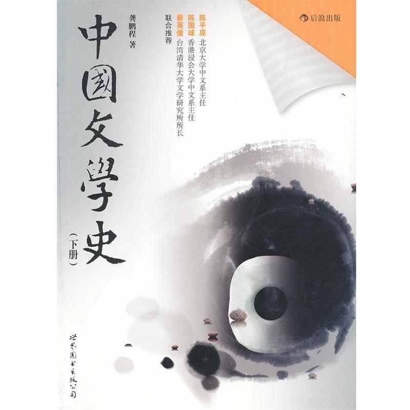 【正版书】 中国文学史 龚鹏程 世界图书出版公司