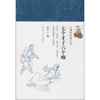 【正版书】 七个才子六个癫 浙江文艺出版社 浙江文艺出版社