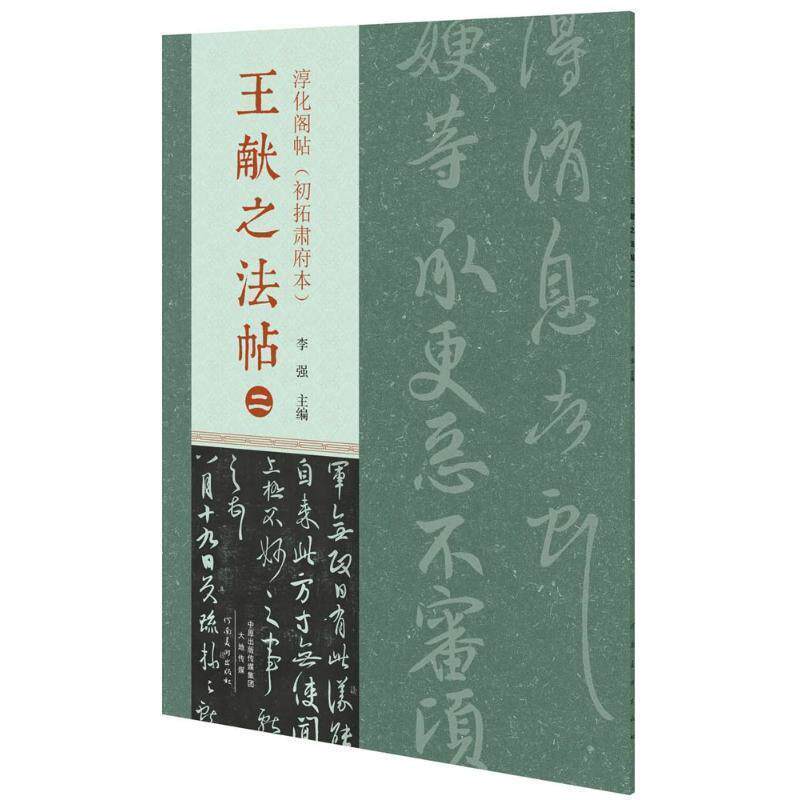 【正版书】 淳化阁帖初拓肃府本 王献之法帖 李强 编 河南美术出版社