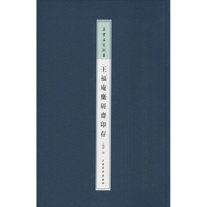 【正版书】 王福庵麋研斋印存 王义骅 编 上海书画出版社