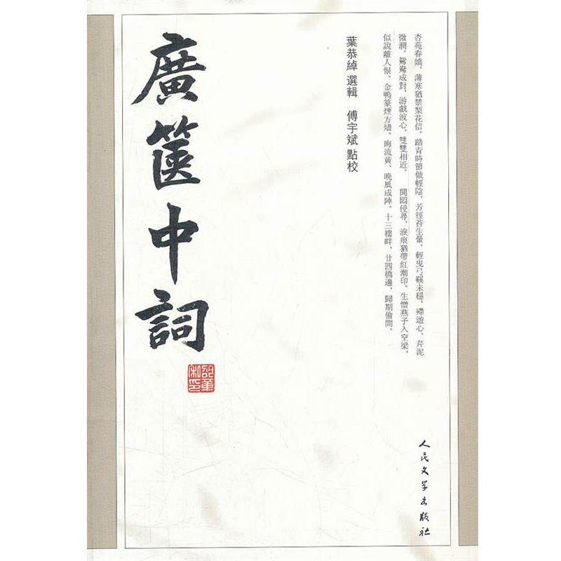 【正版书】 广箧中词 叶恭绰 選辑,傅宇斌 点校 人民文学出版社
