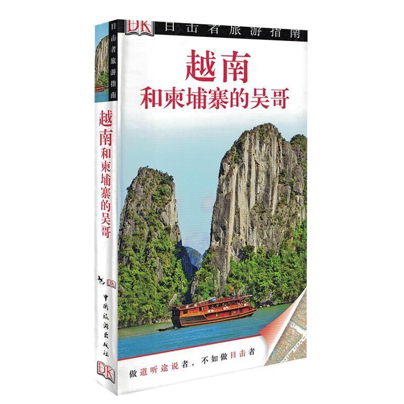 【正版书】 越南和柬埔寨的吴哥 英国DK公司,梁传祝 中国旅游出版社