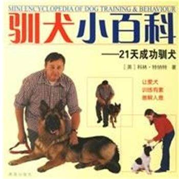【正版书】 驯犬小百科:21天成功驯犬 （英）科林·特纳特　编著,徐莉　译 青岛出版社