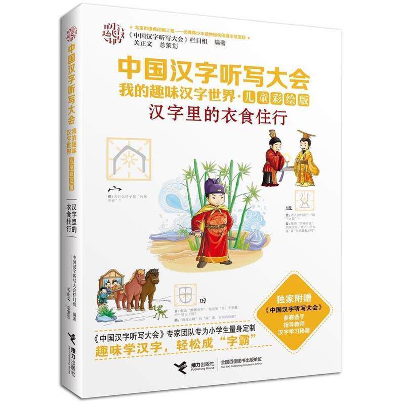 【正版书】 中国汉字听写大会我的趣味汉字世界 汉字里的衣食住行 《中国汉字听写大会》栏目组 编 接力出版社