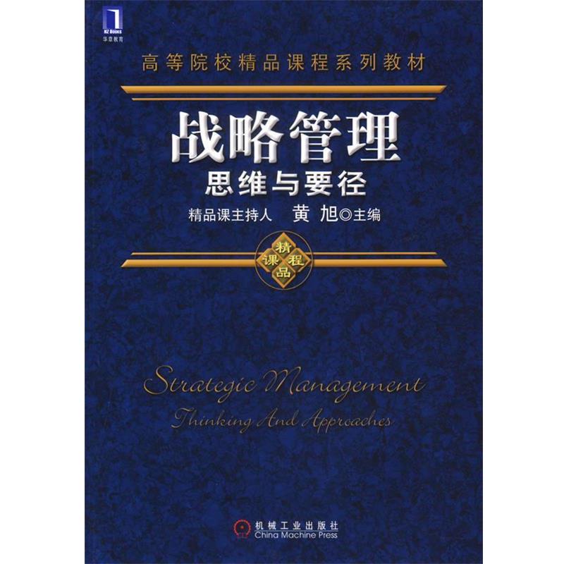 【正版书】 战略管理思维与要径 黄旭 机械工业出版社