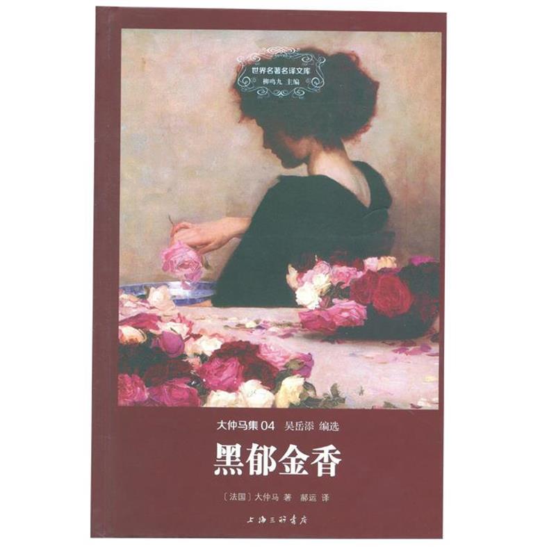 【正版书】 世界名译文库 大仲马集：黑郁金香 [法国]大仲马,郝运 上海三联书店