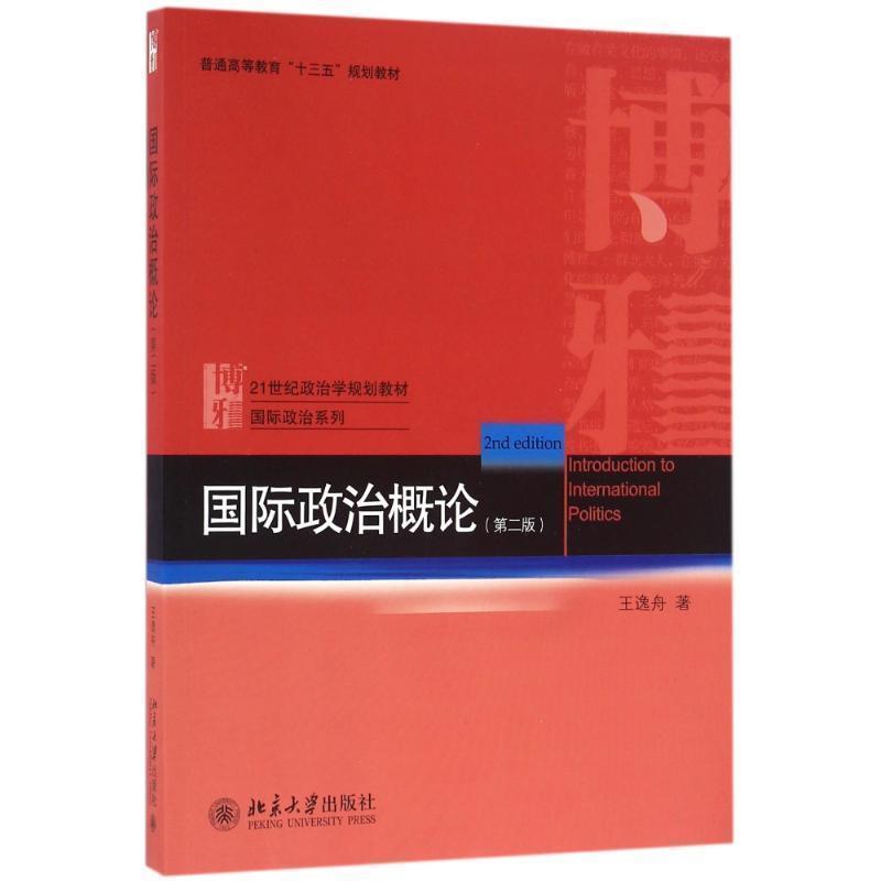 【正版书】 国际政治概论 王逸舟 北京大学出版社