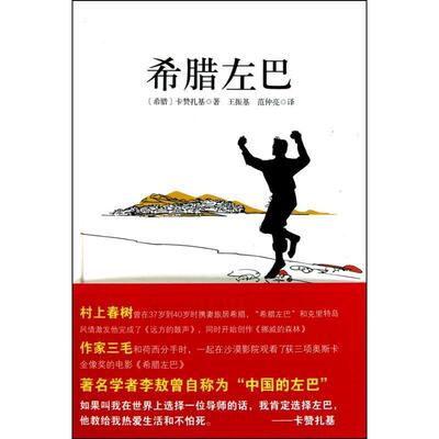 【正版书】 希腊左巴 【希腊】卡赞扎基　著,王振基,范仲亮 译 万卷出版公司