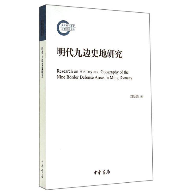 【正版书】 国家社科基金后期项目:明代九边史地研究 刘景纯 著 中华书局