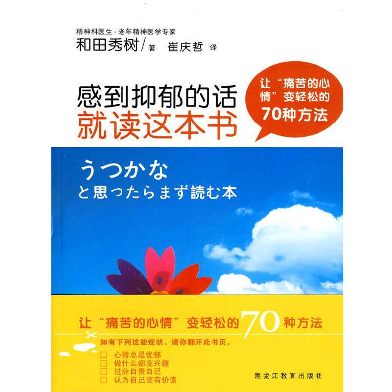 【正版书】 感到抑郁的话就读这本书 (日)和田秀树 著,崔庆哲 译 黑龙江教育出版社