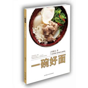 【正版书】 一碗好面 林健龙 著,徐博宇,林宗亿 摄 新星出版社