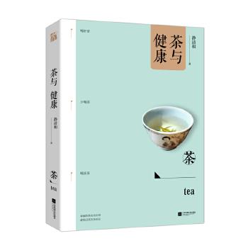 【正版书】 茶与健康 静清和 江苏凤凰文艺出版社