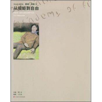 【正版书】 鲁迅美术学院素描·现象4:从规矩到自由 于艾君 著,刘仁杰 编 吉林美术出版社