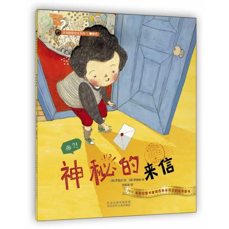 【正版书】 开动脑筋绘本系列·神秘的来信 尹喜贞　著 河北少年儿童出版社