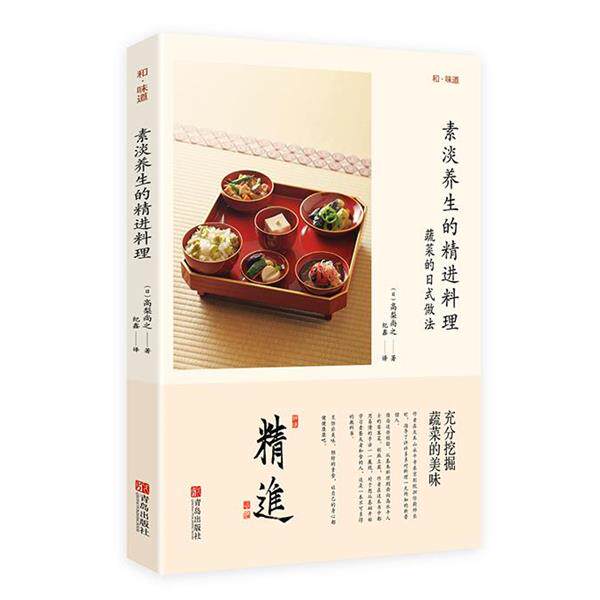 【正版书】 素淡养生的精进料理 (日)高梨尚之　著,纪鑫　译 青岛出版社