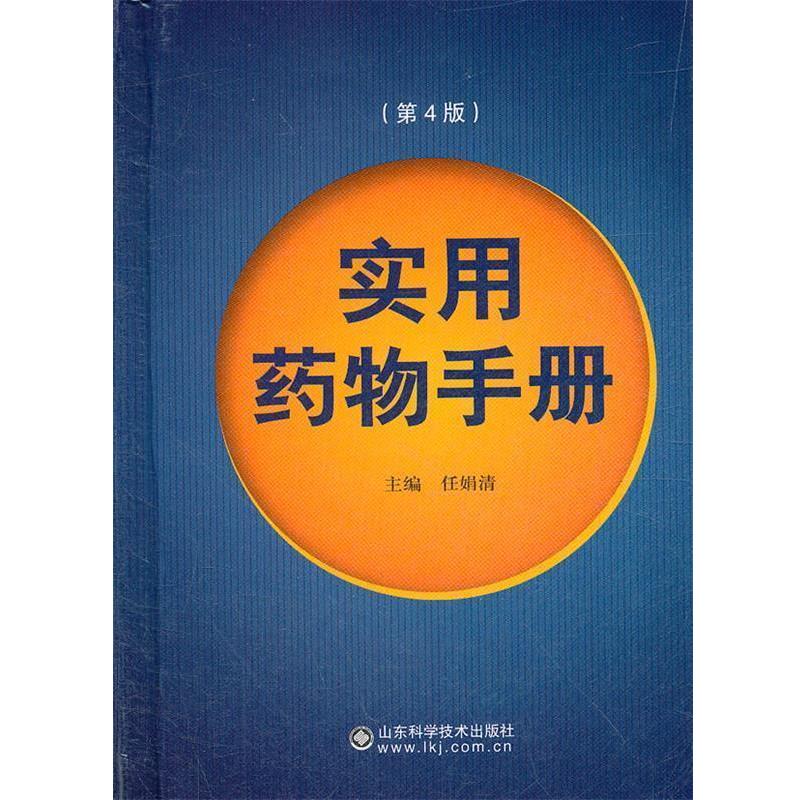 【正版书】 实用药物手册 任娟清 主编 山东科学技术出版社