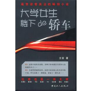 【正版书】 大学女生楼下的轿车 立言 著 工人出版社