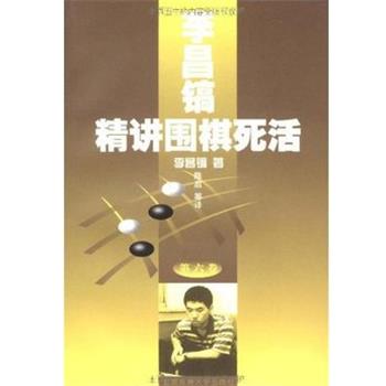 【正版书】 李昌镐精讲围棋死活 第六卷 韩. 北京体育大学出版社