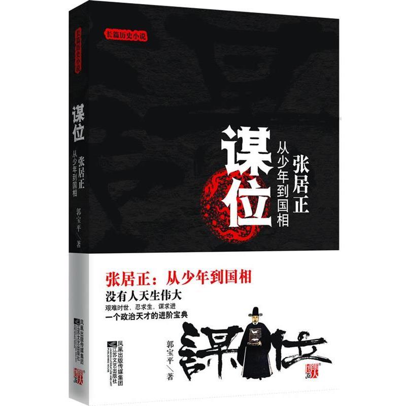 【正版书】 谋位--张居正:从少年到国相--大明官场的血腥往事,一个政治天才的进阶宝典 郭宝平 著 江苏文艺出版社