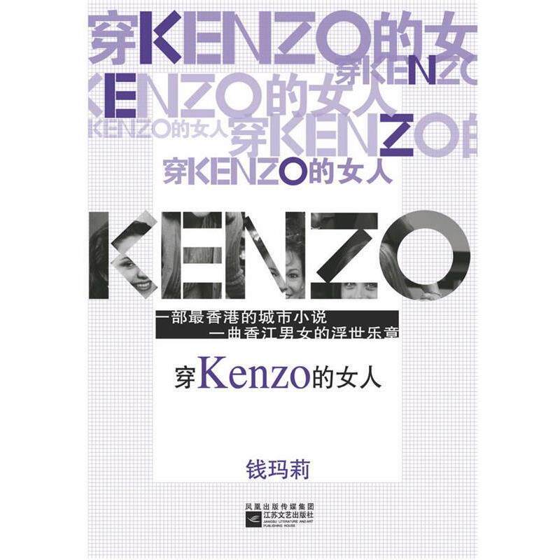 【正版书】 穿Kenzo的女人 钱玛莉 著 江苏文艺出版社